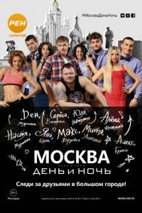 Москва. День и ночь 1 сезон