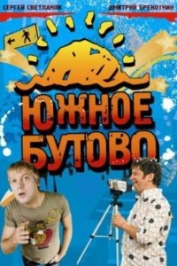 Южное Бутово 1 сезон