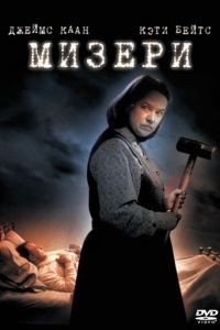 Мизери