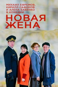 Новая жена 1 сезон