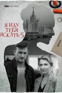 Я иду тебя искать 1-10 сезон