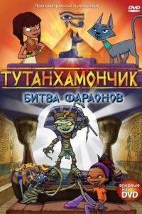 Тутанхамончик 1-3 сезон