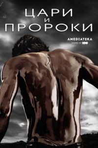 Цари и пророки 1 сезон