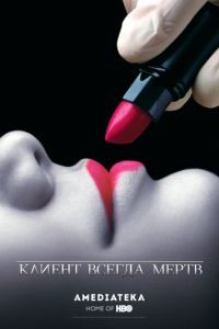 Клиент всегда мертв 1-5 сезон