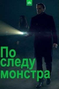 По следу монстра 1-3 сезон