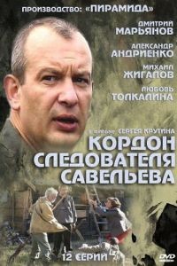 Кордон следователя Савельева 1 сезон