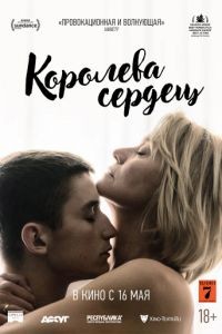 Королева сердец