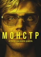 Монстр 1-2 сезон