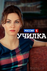 Училка 1 сезон