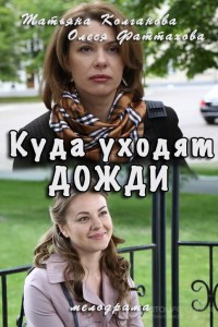 Куда уходят дожди 1 сезон