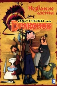 Охотники на драконов 1-2 сезон