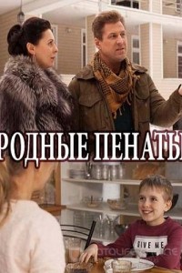 Родные пенаты 1 сезон