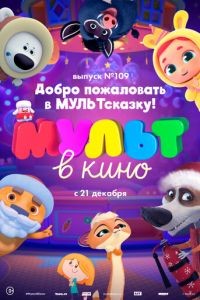 МУЛЬТ в кино 109. Добро пожаловать в МУЛЬТсказку!