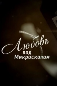 Любовь под микроскопом 1 сезон