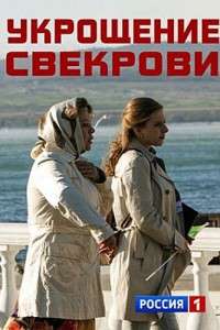 Укрощение свекрови