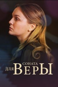 Соната для Веры 1 сезон