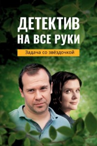 Детектив на все руки 1-3 сезон