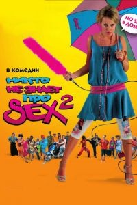 Никто не знает про секс 2: No sex	