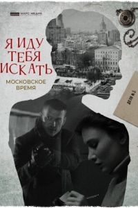 Я иду тебя искать. Московское время 1 сезон