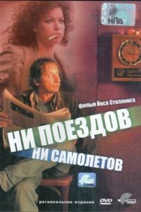 Ни поездов, ни самолетов…