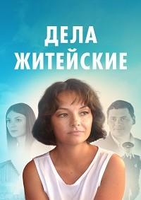 Дела житейские 1-6 сезон