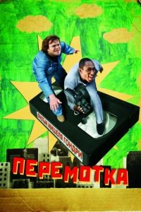 Перемотка