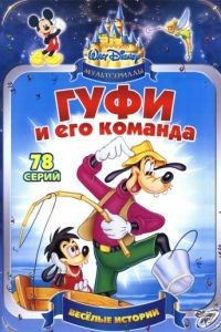 Гуфи и его команда 1-2 сезон