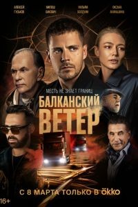 Балканский ветер 1 сезон