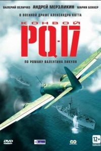 Конвой PQ-17 1 сезон