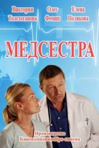 Медсестра 1 сезон