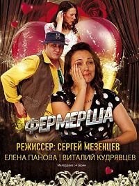 Фермерша 1 сезон