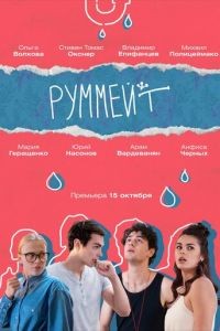 Руммейт 1 сезон