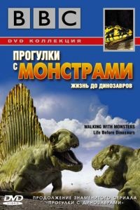 BBC: Прогулки с монстрами. Жизнь до динозавров 1 сезон