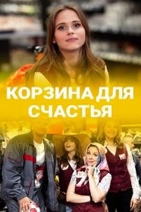 Корзина для счастья 1 сезон