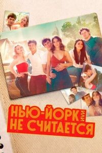 Нью-Йорк, или Не считается 1-2 сезон