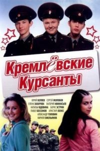 Кремлевские курсанты 1-2 сезон