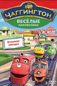 Чаггингтон: Веселые паровозики 1-4 сезон