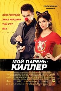 Мой парень – киллер