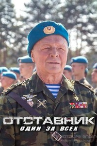 Отставник. Один за всех 1 сезон