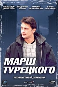 Марш Турецкого 1-4 сезон