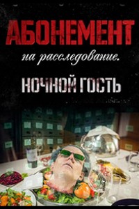 Абонемент на расследование 1-4 сезон