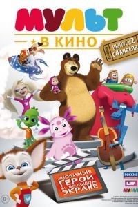 МУЛЬТ в кино. Выпуск №2