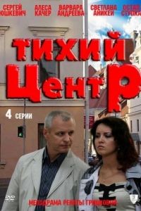 Тихий центр 1 сезон