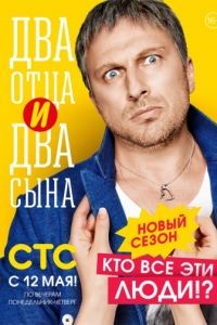 Два отца и два сына 1-3 сезон