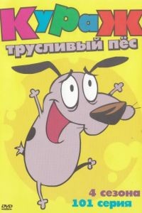 Кураж – трусливый пёс 1-4 сезон