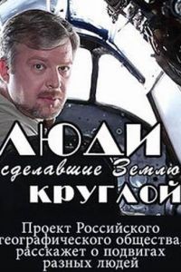 Люди, сделавшие Землю круглой 1 сезон