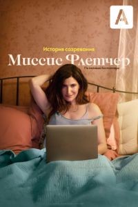 Миссис Флетчер 1 сезон