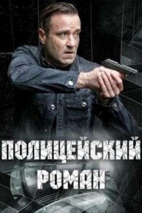 Полицейский роман