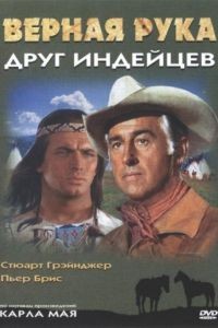 Верная Рука – друг индейцев