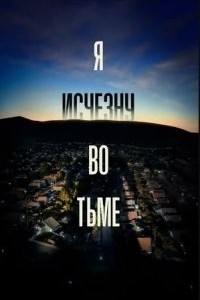 Я исчезну во тьме 1 сезон